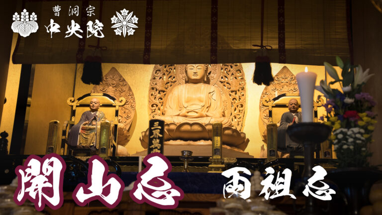 開山忌　両祖忌