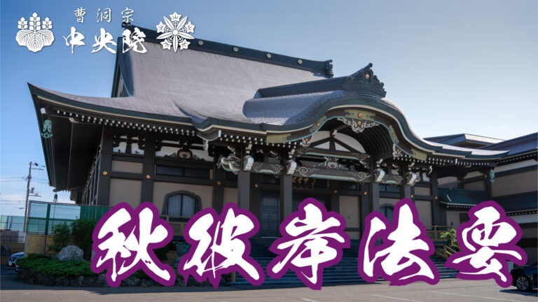 秋彼岸法要