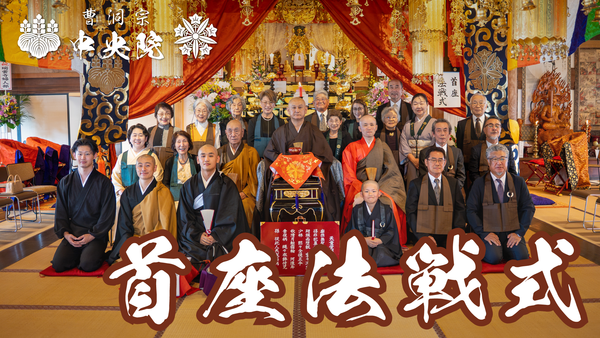 首座法戦式 ― 瑞雲寺 ― 幸道上座、生涯に一度の晴れ舞台