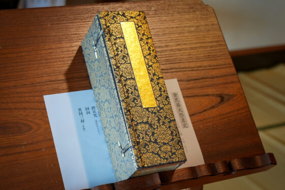 曹洞宗 実宝山 中央院の大般若経