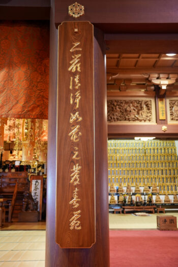 右側二厳清浄　発如春苑之華
「二厳清浄にして花の春苑に発くが如く」
（仏道において身と心、内面と外面、自利と利他など相対するものがともに整い、きよらかで徳が自然に満ち溢れ美しく世にあらわれる様子）