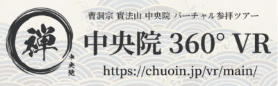中央院360°VR